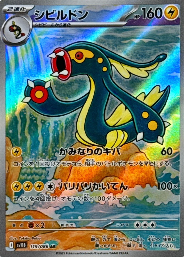 Pokemon Eelektross AR 119/086 sv11b Black Bolt