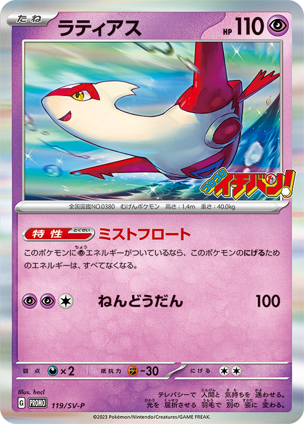 Latias P 119/SV-P PROMO