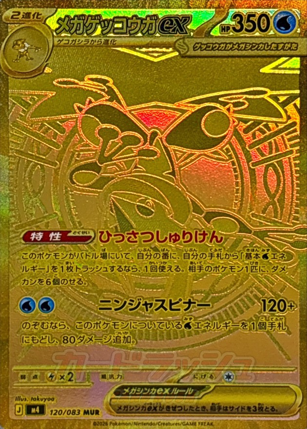 Pokemon Mega Greninja ex MUR 120/083 m4 Ninja Spinner