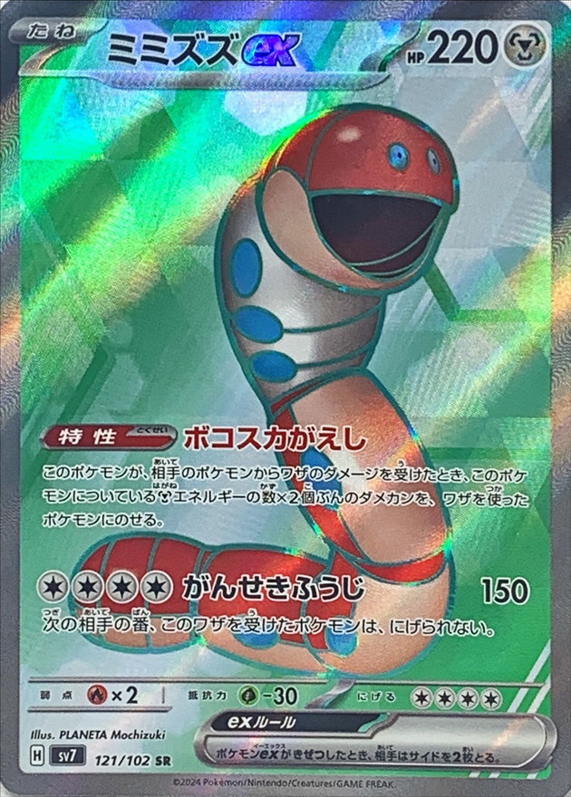 Pokemon Orthworm ex SR 121/102 sv7 Stellar Miracle
