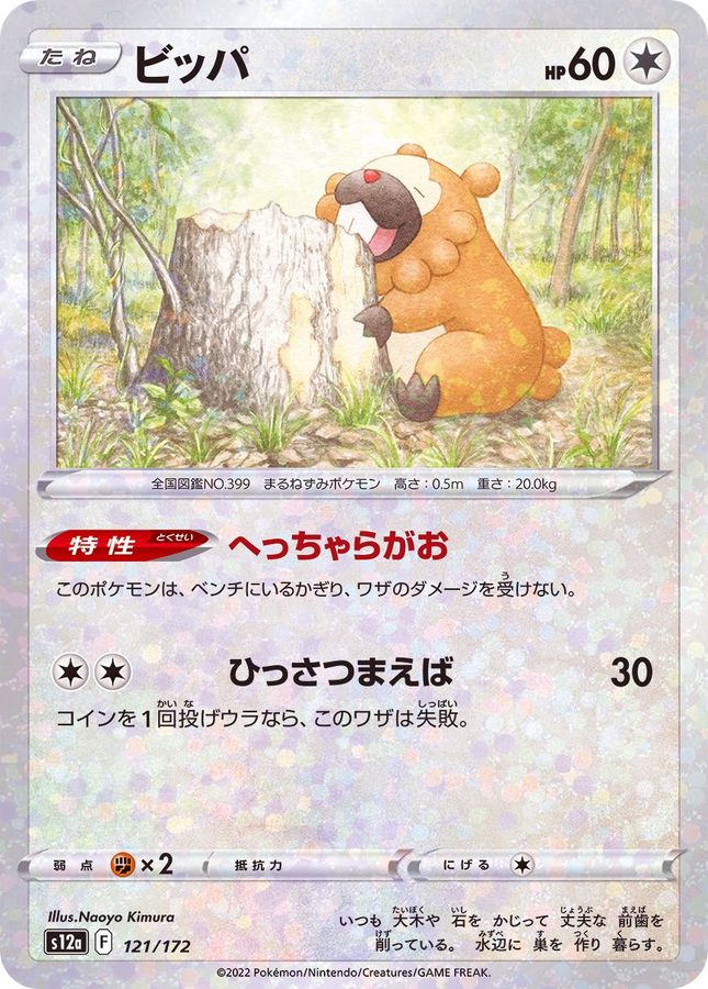 Pokemon Bidoof - 121/172 s12a Vstar Universe [REVERSE HOLO]