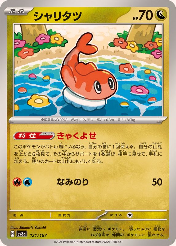 Pokemon Tatsugiri - 121/187 sv8a Terastral Festival Ex