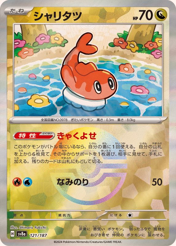 Pokemon Tatsugiri - 121/187 sv8a Terastral Festival Ex [REVERSE HOLO]