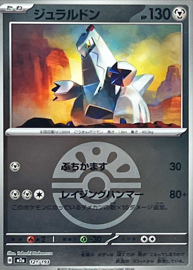 Duraludon  121/193 M2A