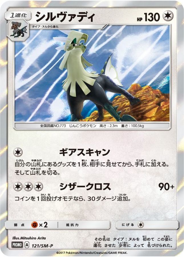 Pokemon Silvally P 121/SM-P promo Promo