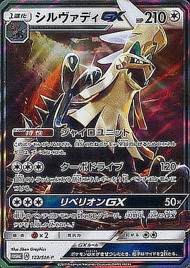 Pokemon Silvally GX P 122/SM-P promo Promo
