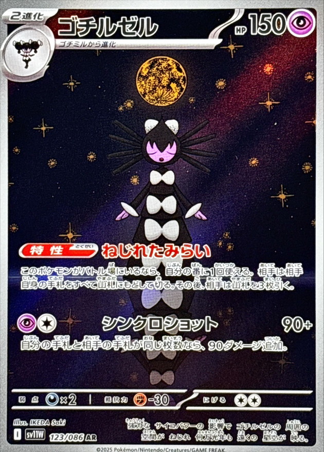 Pokemon Gothitelle AR 123/086 sv11w White Flare