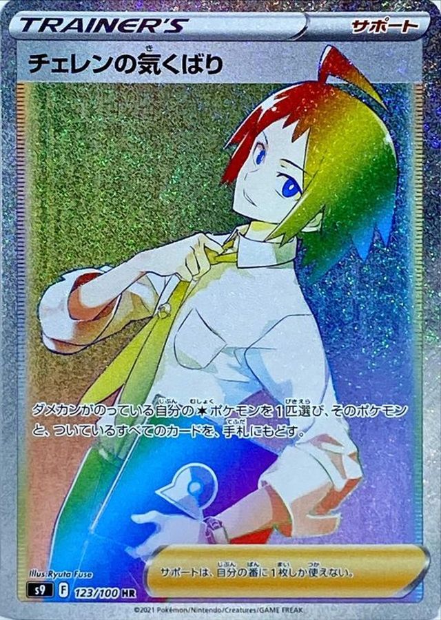 Pokemon Cheren’s Care HR 123/100 s9 Star Birth