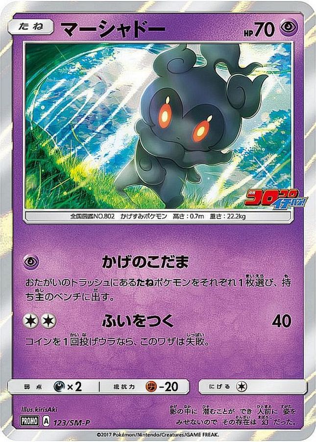 Pokemon Marshadow P 123/SM-P promo Promo