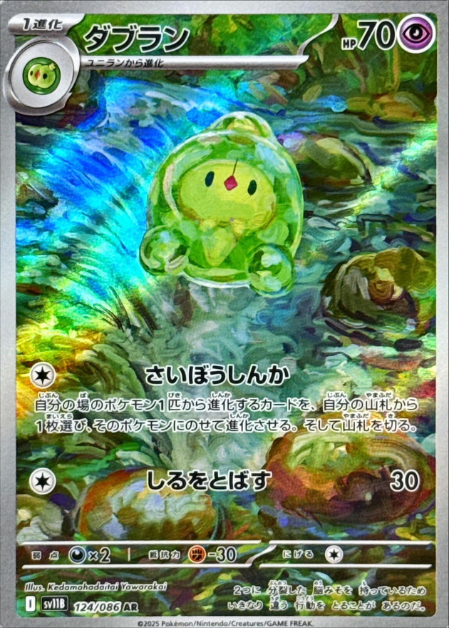 Pokemon Duosion AR 124/086 sv11b Black Bolt