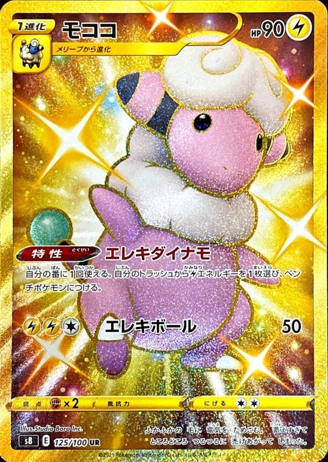 ★PSA10★【モココ/UR/S8】FA/FLAAFFY 125/100 Pokemon Card Flaaffy UR 125/100 s8 Fusion Arts Japanese | eBay