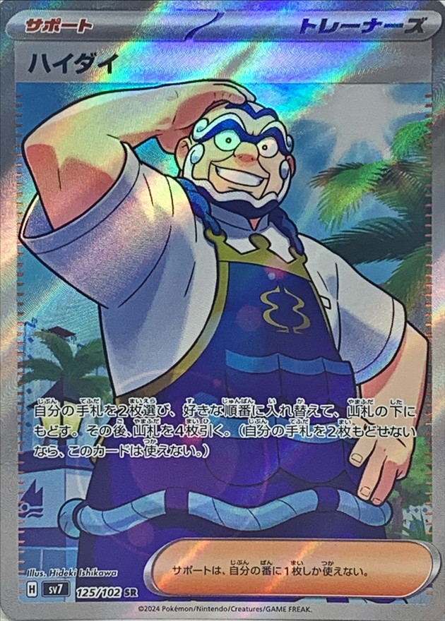 Pokemon Kofu SR 125/102 sv7 Stellar Miracle