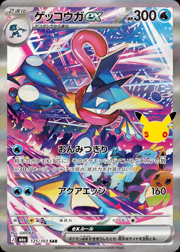 Greninja ex SAR 125/103 M6A