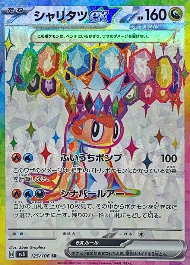 Pokemon Tatsugiri ex SR 125/106 sv8 Super Electric Breaker