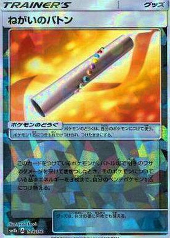 Pokemon Wishful Baton - 125/150 sm8b Gx Ultra Shiny [REVERSE HOLO]