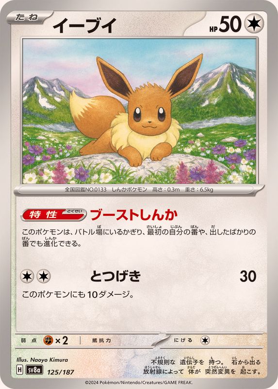 Pokemon Eevee - 125/187 sv8a Terastral Festival Ex