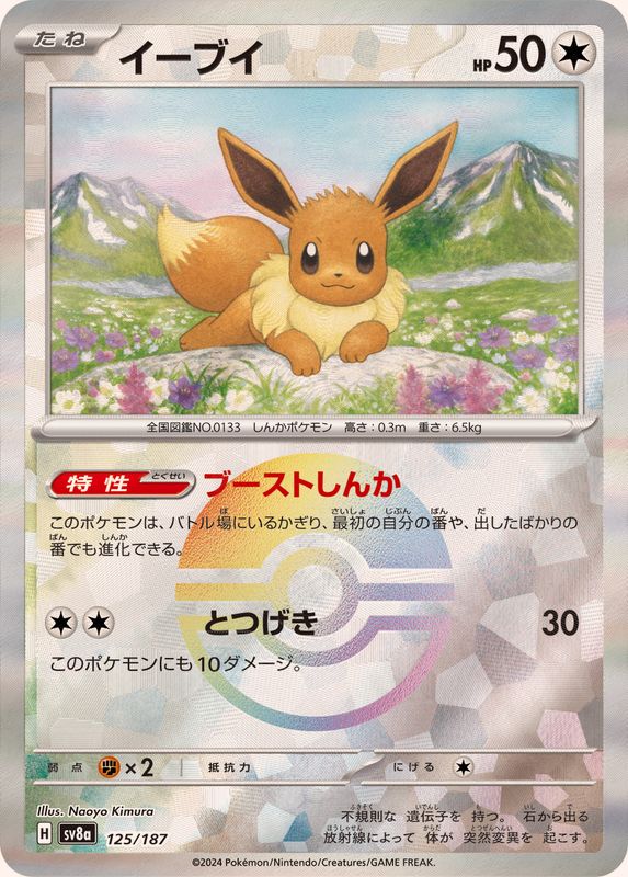 Pokemon Eevee - 125/187 sv8a Terastral Festival Ex [REVERSE HOLO]