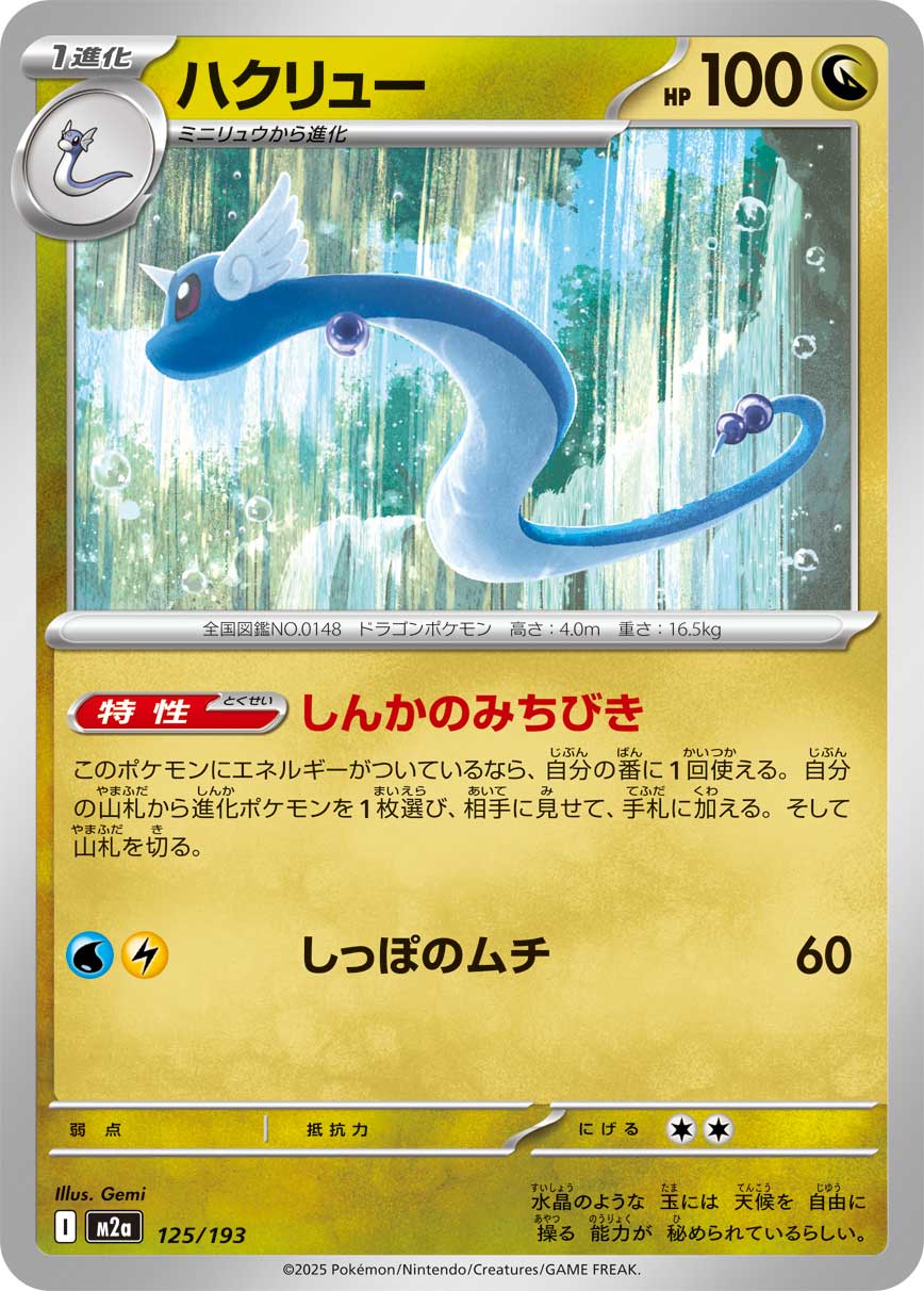 Dragonair  125/193 M2A