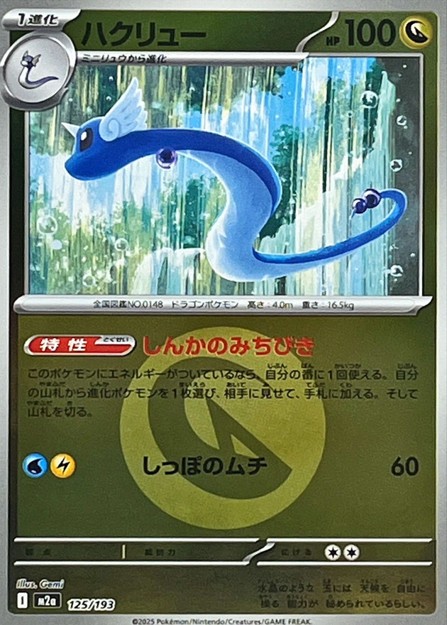 Dragonair  125/193 M2A