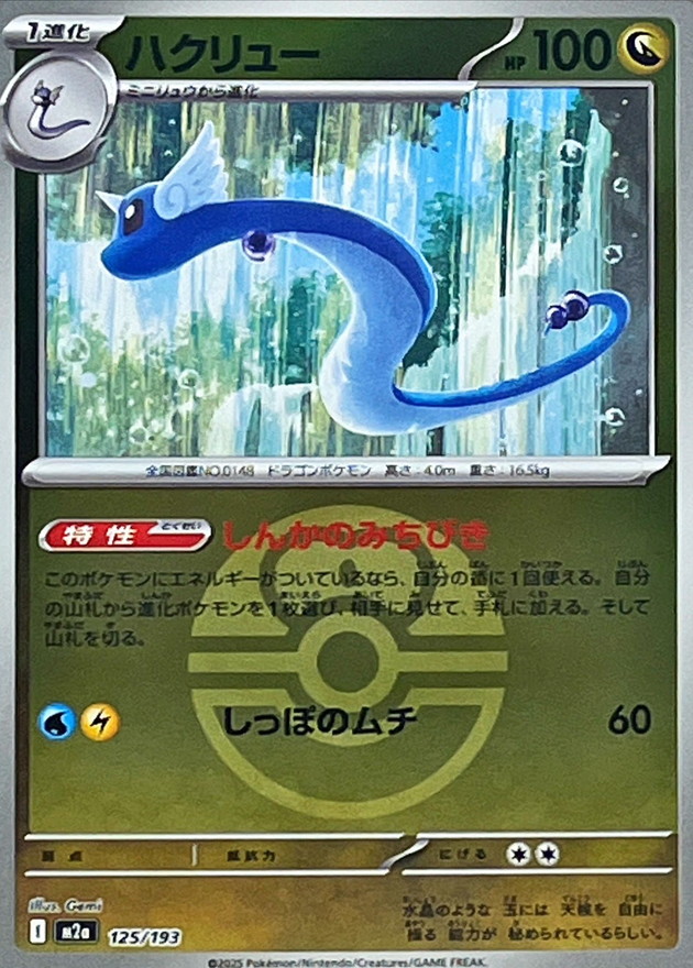 Dragonair  125/193 M2A