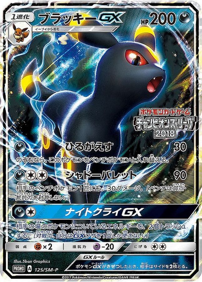 Umbreon GX P 125/SM-P PROMO