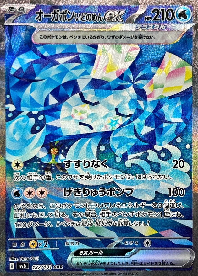 Pokemon Wellspring Mask Ogerpon ex SAR 127/101 sv6 Mask Of Change