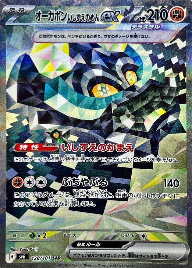 Pokemon Cornerstone Mask Ogerpon ex SAR 128/101 sv6 Mask Of Change