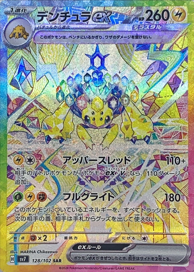 Pokemon Galvantula ex SAR 128/102 sv7 Stellar Miracle