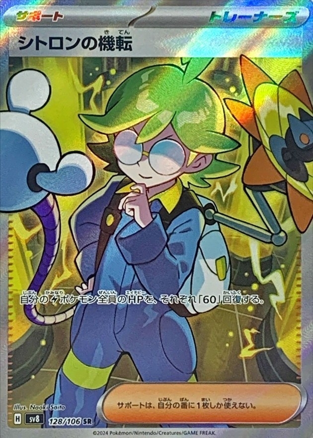 Pokemon Clemont's Quick Wit SR 128/106 sv8 Super Electric Breaker