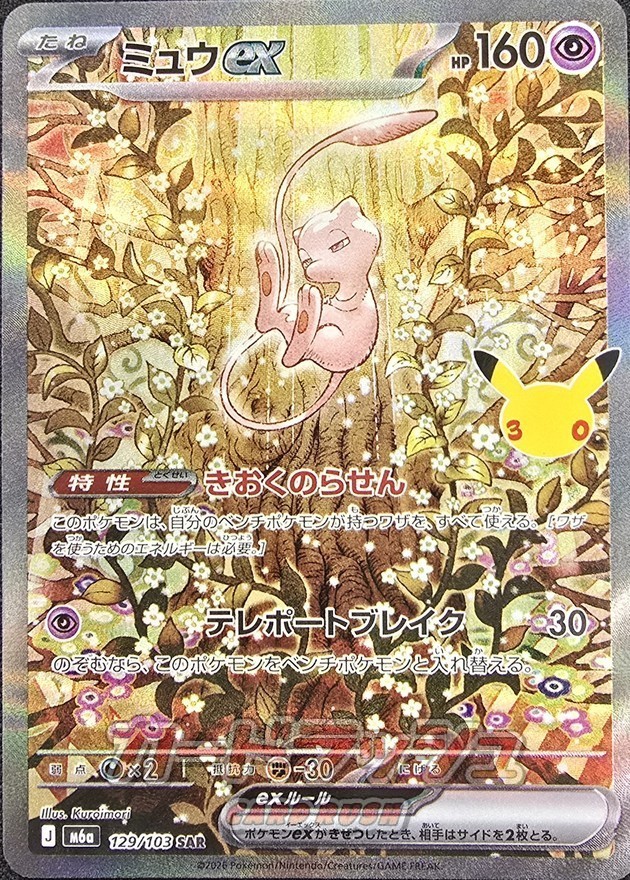 Mew ex SAR 129/103 M6A