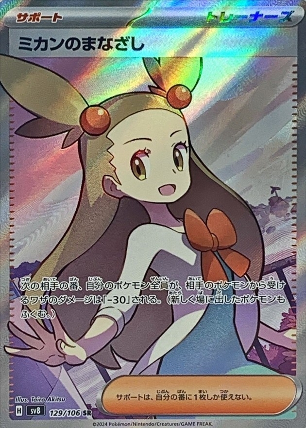 Pokemon Jasmine's Look SR 129/106 sv8 Super Electric Breaker