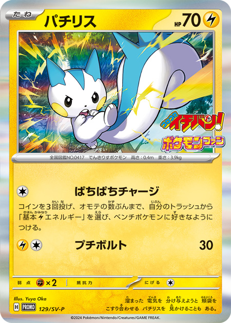 Pachirisu P 129/SV-P PROMO