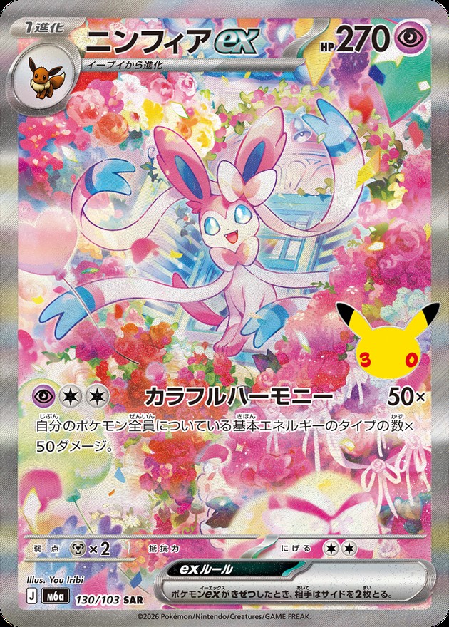 Sylveon ex SAR 130/103 M6A