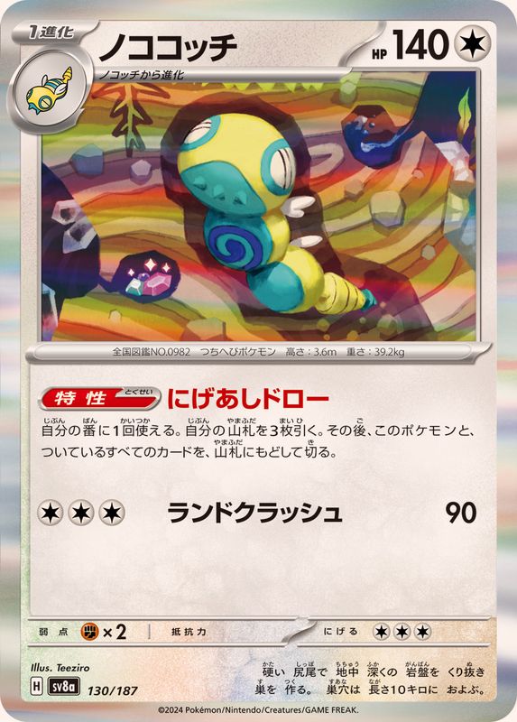 Pokemon Dudunsparce - 130/187 sv8a Terastral Festival Ex