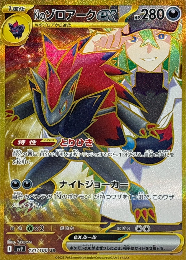 【即購入可】 N's Zoroark ex UR [SV9 131/100] Pokemon Card N's Zoroark ex UR 131/100 sv9 Battle Partners