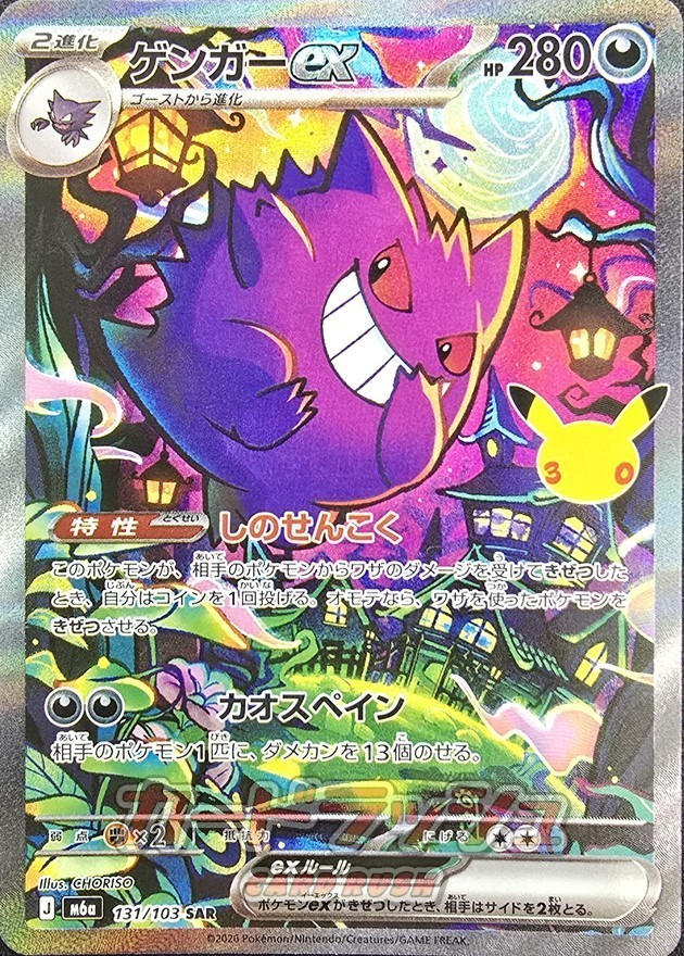 Gengar ex SAR 131/103 M6A