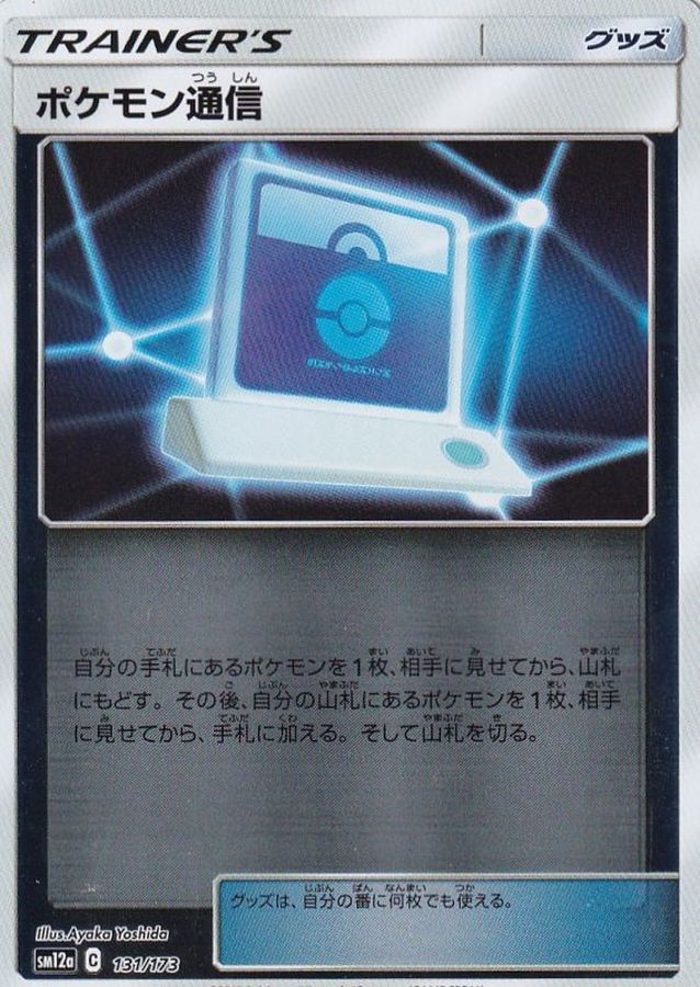 Pokemon Pokemon Communication - 131/173 sm12a Tag All Stars [REVERSE HOLO]