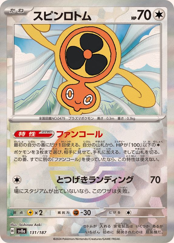 Pokemon Fan Rotom - 131/187 sv8a Terastral Festival Ex [REVERSE HOLO]