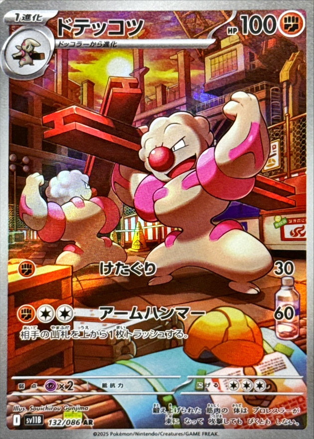 Pokemon Gurdurr AR 132/086 sv11b Black Bolt