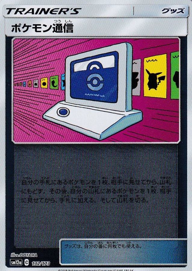 Pokemon Pokemon Communication - 132/173 sm12a Tag All Stars [REVERSE HOLO]