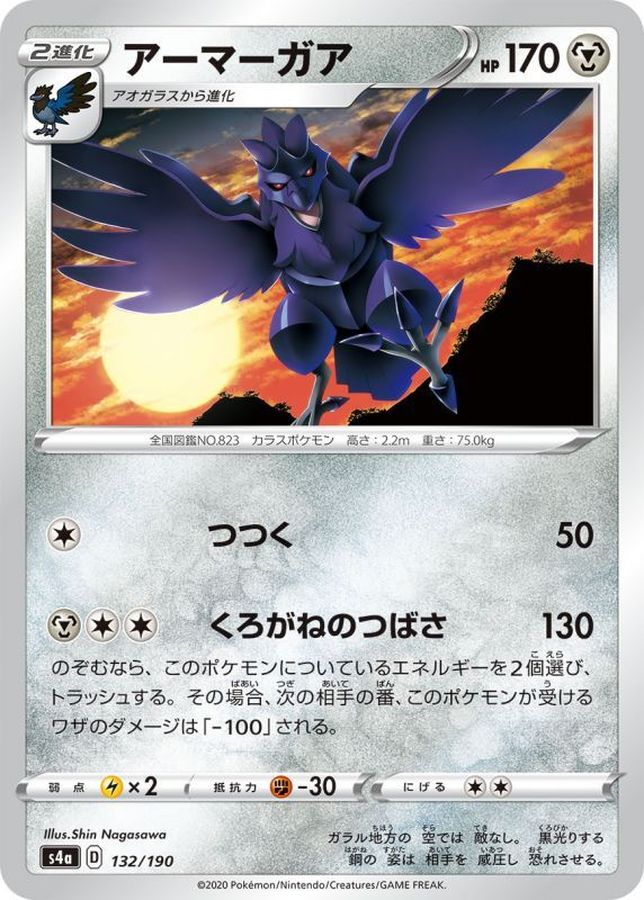 Corviknight  132/190 S4A