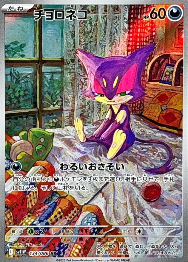 Pokemon Purrloin AR 134/086 sv11w White Flare