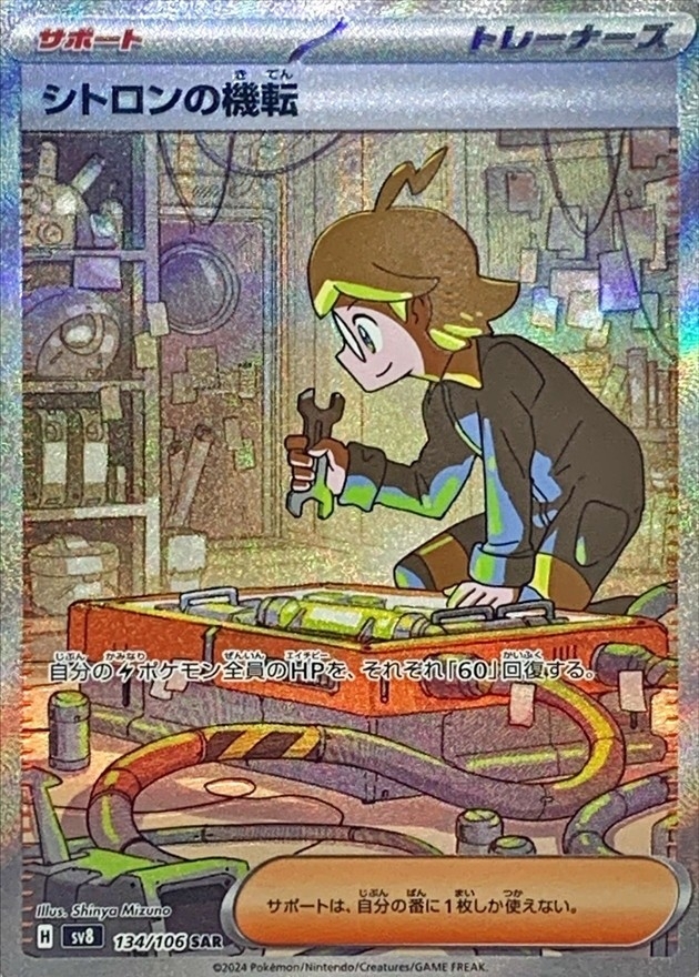 Pokemon Clemont's Quick Wit SAR 134/106 sv8 Super Electric Breaker