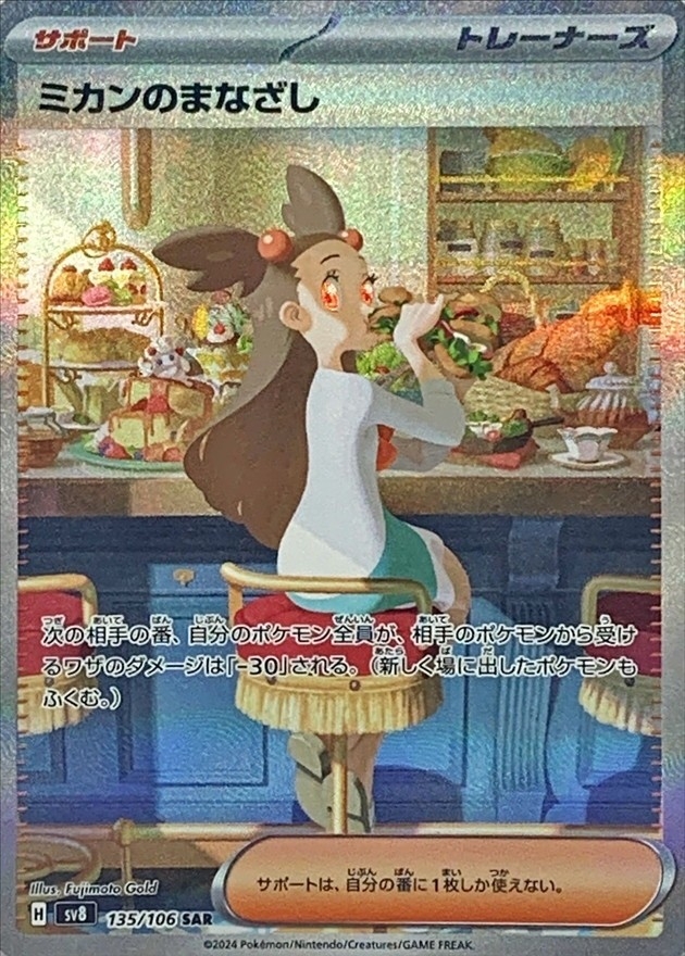 Pokemon Jasmine's Look SAR 135/106 sv8 Super Electric Breaker