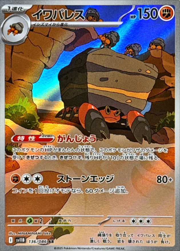 Pokemon Crustle AR 136/086 sv11b Black Bolt