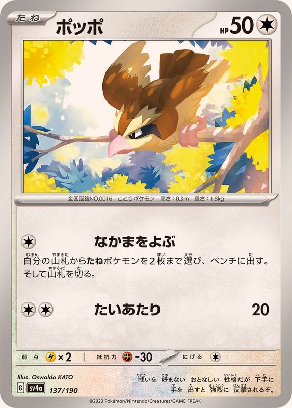 Pokemon Pidgey - 137/190 sv4a Shiny Treasure Ex