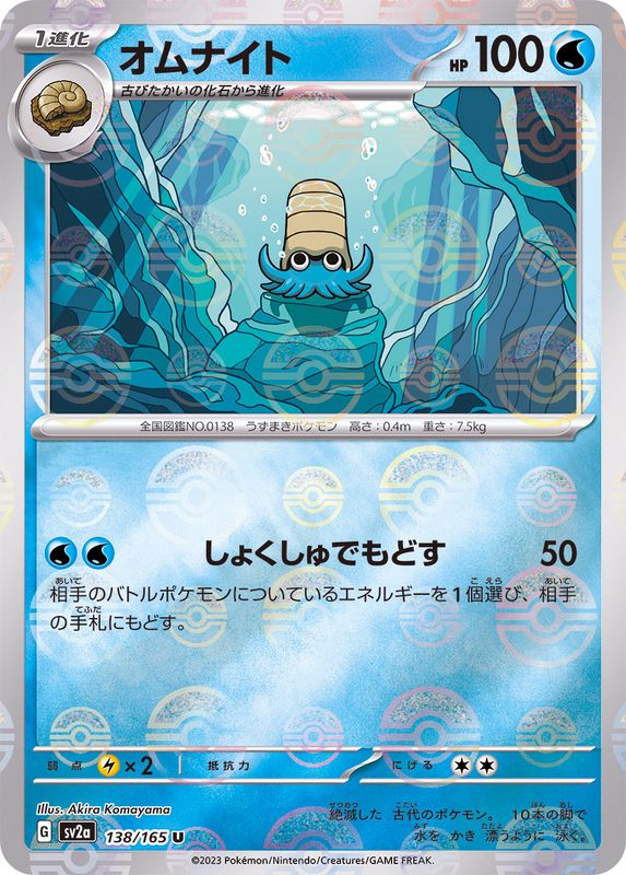 Pokemon Omanyte U 138/165 sv2a 151 [REVERSE HOLO]