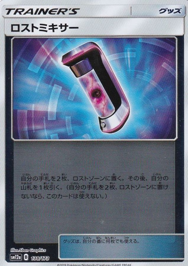 Pokemon Lost Blender - 138/173 sm12a Tag All Stars [REVERSE HOLO]