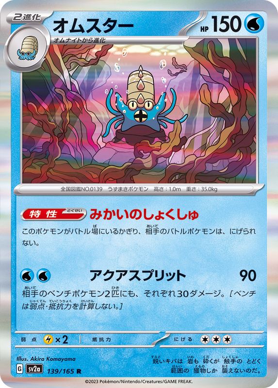 Pokemon Omastar R 139/165 sv2a 151