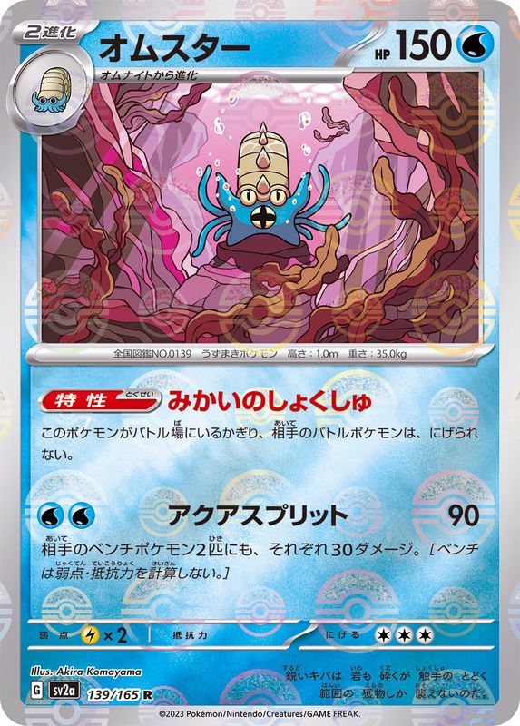 Pokemon Omastar R 139/165 sv2a 151 [REVERSE HOLO]